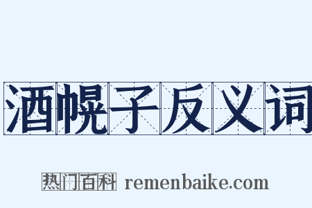 酒幌子反义词是什么意思的图片